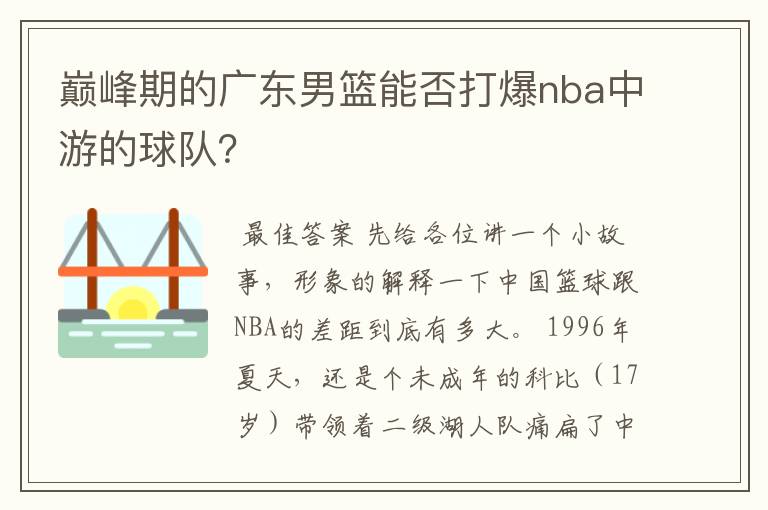 巅峰期的广东男篮能否打爆nba中游的球队?