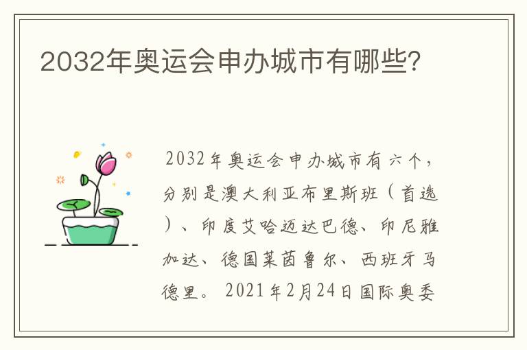 2032年奥运会申办城市有哪些?