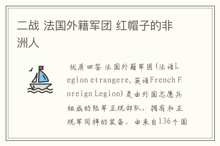 二战 法国外籍军团 红帽子的非洲人