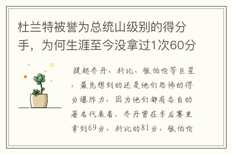 杜兰特被誉为总统山级别的得分手,为何生涯至今没拿过1次60分?