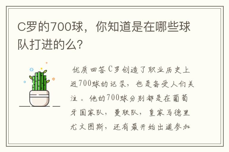 C罗的700球,你知道是在哪些球队打进的么?