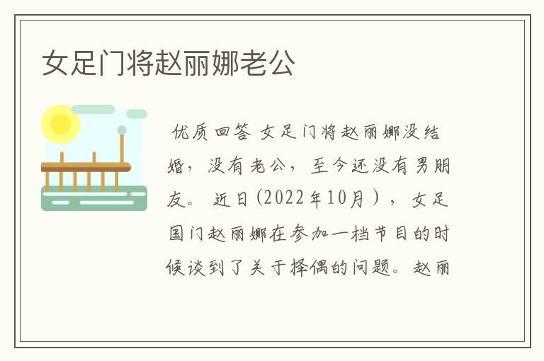 女足门将赵丽娜老公