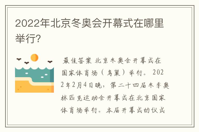 2022年北京冬奥会开幕式在哪里举行?
