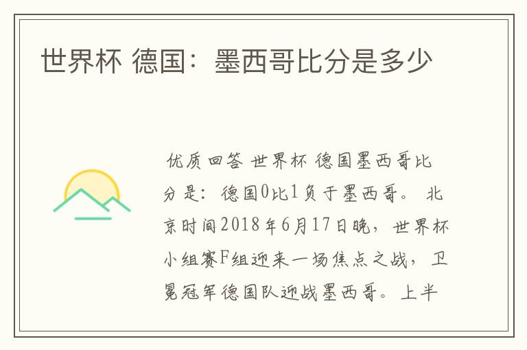 世界杯 德国:墨西哥比分是多少