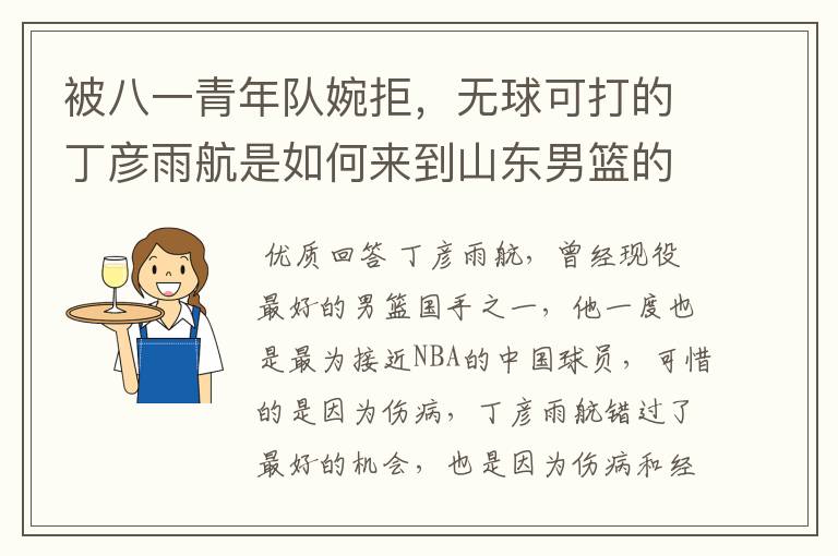 被八一青年队婉拒,无球可打的丁彦雨航是如何来到山东男篮的?