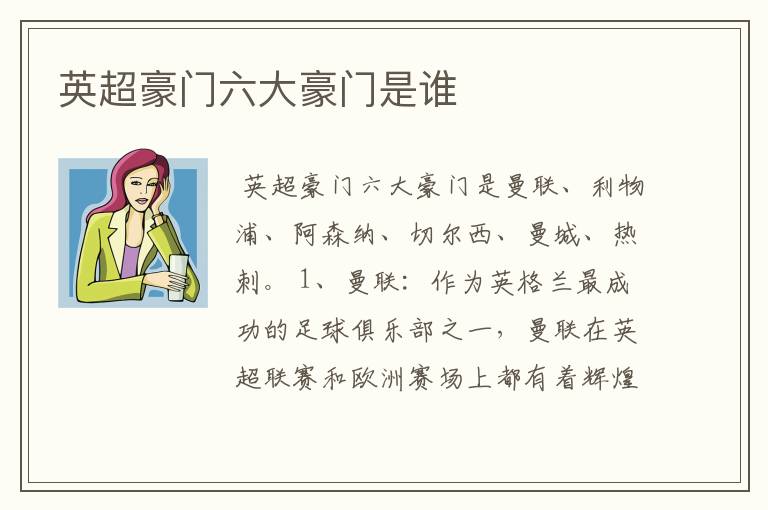 英超豪门六大豪门是谁