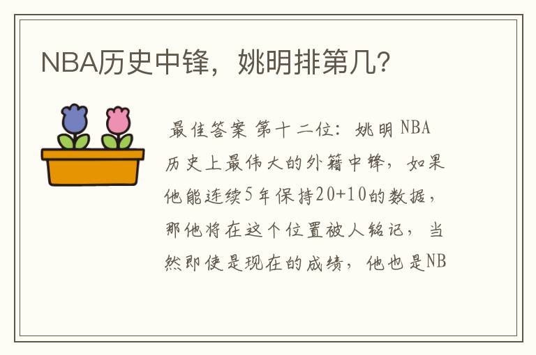 NBA历史中锋,姚明排第几?