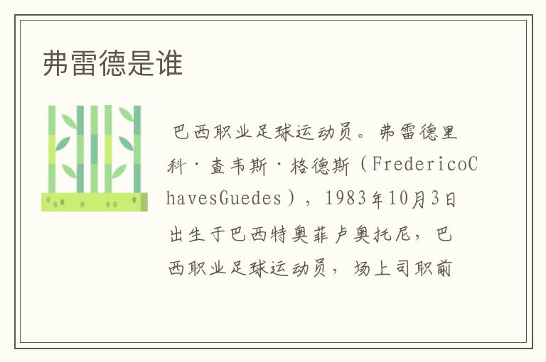弗雷德是谁