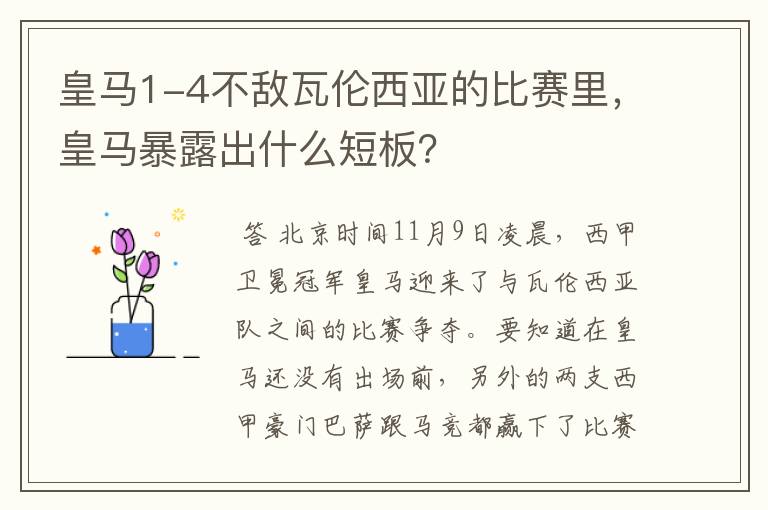 皇马1-4不敌瓦伦西亚的比赛里,皇马暴露出什么短板?