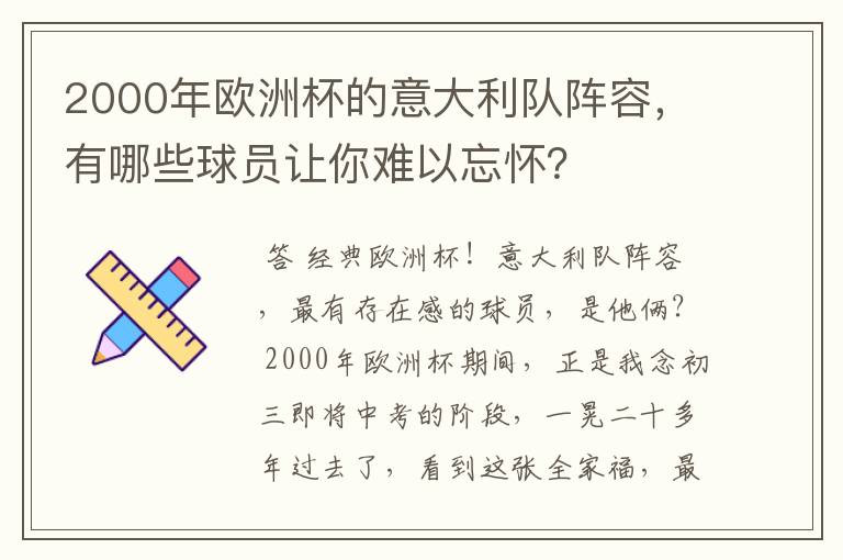 2000年欧洲杯的意大利队阵容,有哪些球员让你难以忘怀?