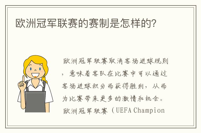 欧洲冠军联赛的赛制是怎样的?