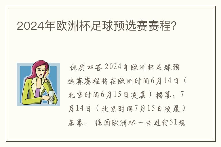 2024年欧洲杯足球预选赛赛程?