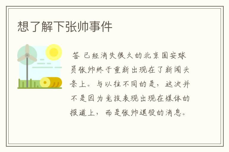 想了解下张帅事件