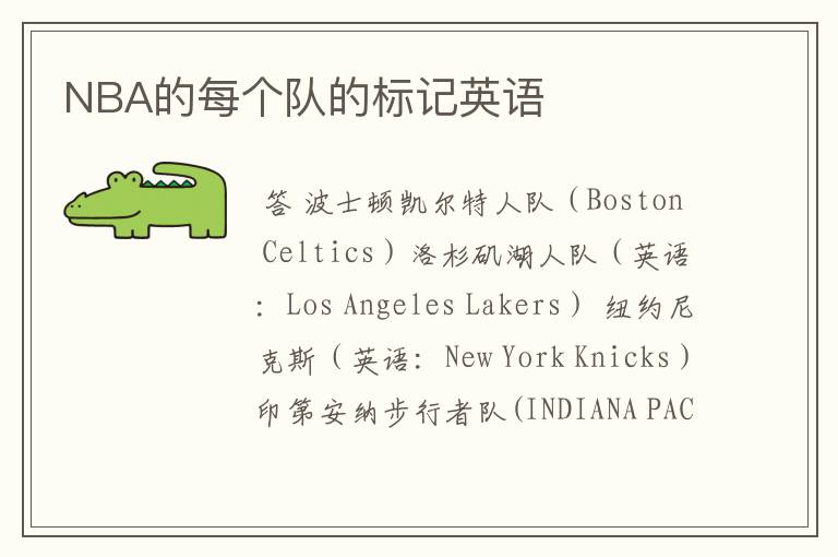 NBA的每个队的标记英语