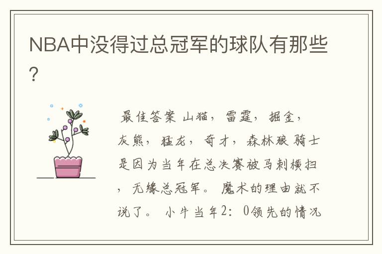 NBA中没得过总冠军的球队有那些?