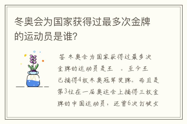 冬奥会为国家获得过最多次金牌的运动员是谁?
