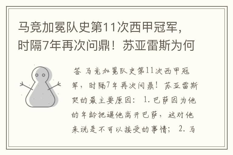 马竞加冕队史第11次西甲冠军,时隔7年再次问鼎!苏亚雷斯为何哭了?