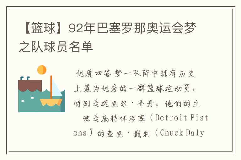【篮球】92年巴塞罗那奥运会梦之队球员名单