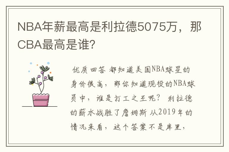 NBA年薪最高是利拉德5075万,那CBA最高是谁?