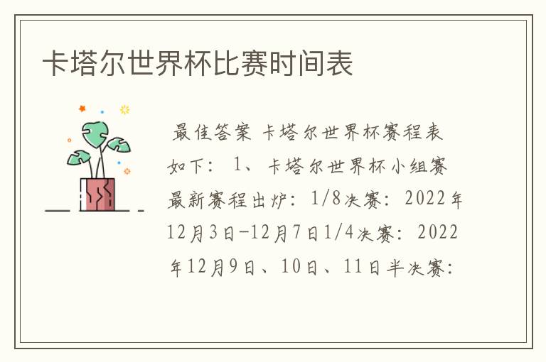 卡塔尔世界杯比赛时间表