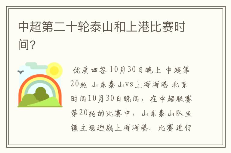 中超第二十轮泰山和上港比赛时间?