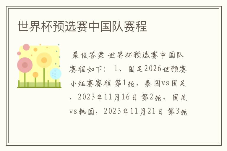 世界杯预选赛中国队赛程
