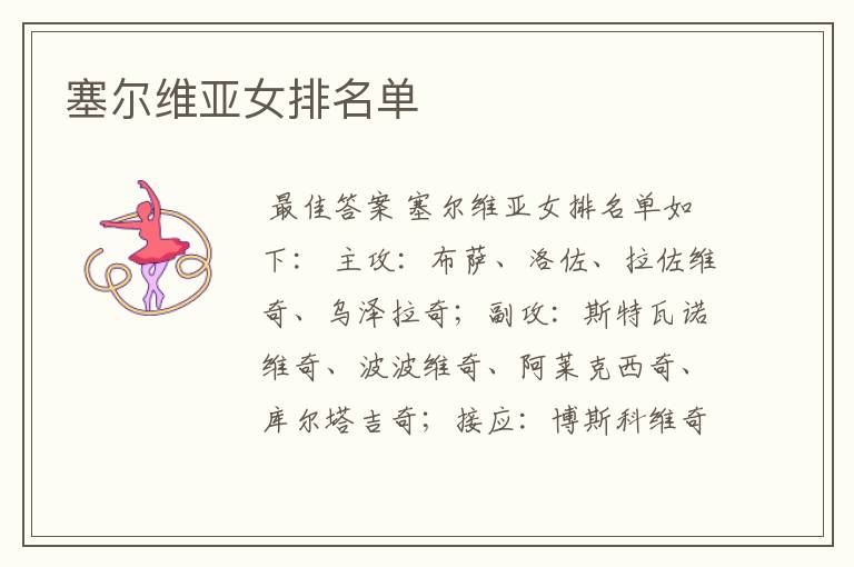 塞尔维亚女排名单
