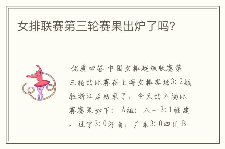 女排联赛第三轮赛果出炉了吗?