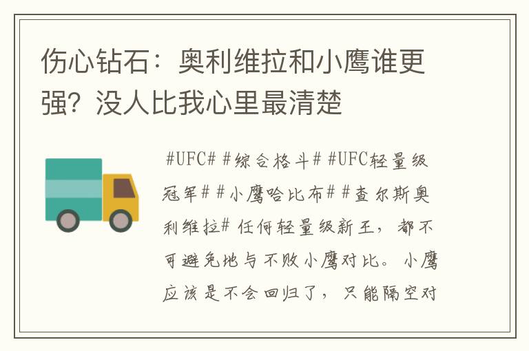 伤心钻石:奥利维拉和小鹰谁更强?没人比我心里最清楚