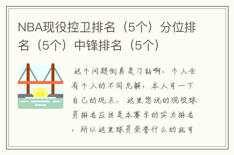 NBA现役控卫排名(5个)分位排名(5个)中锋排名(5个)