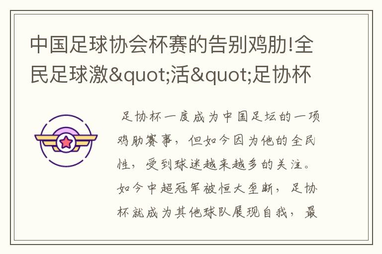 中国足球协会杯赛的告别鸡肋!全民足球激"活"足协杯