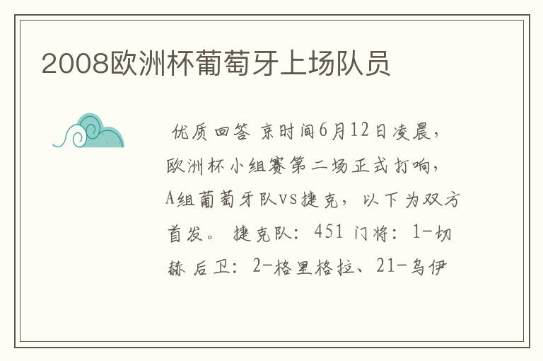 2008欧洲杯葡萄牙上场队员