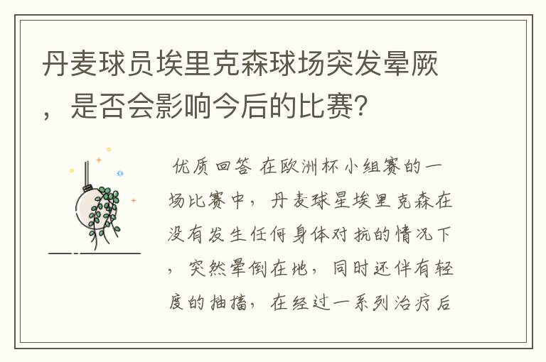 丹麦球员埃里克森球场突发晕厥,是否会影响今后的比赛?