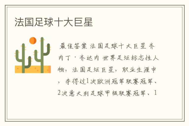 法国足球十大巨星