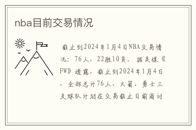 nba目前交易情况