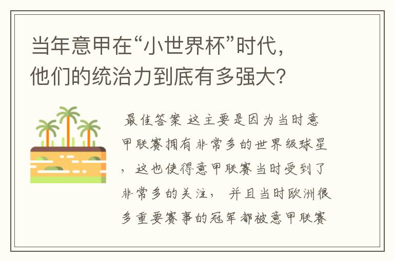 当年意甲在“小世界杯”时代,他们的统治力到底有多强大?