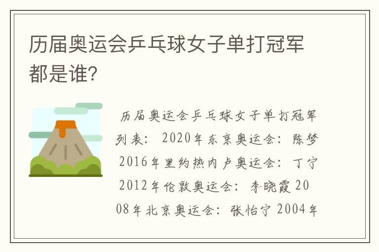 历届奥运会乒乓球女子单打冠军都是谁?