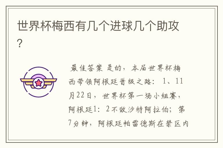 世界杯梅西有几个进球几个助攻?