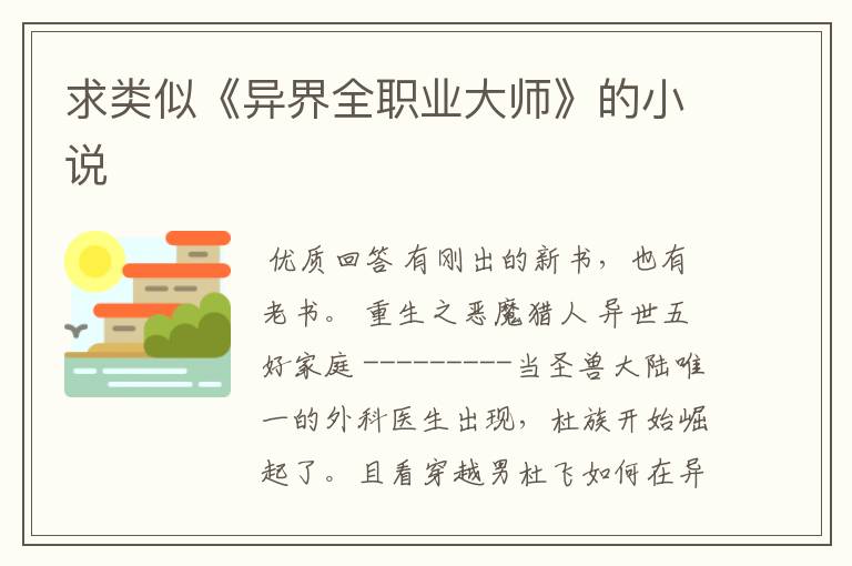 求类似《异界全职业大师》的小说