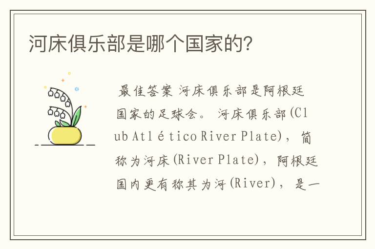 河床俱乐部是哪个国家的?