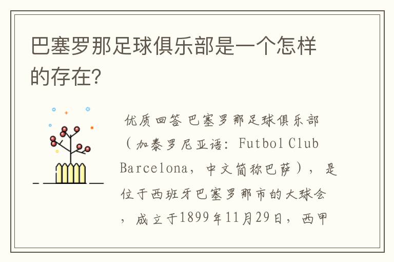 巴塞罗那足球俱乐部是一个怎样的存在?