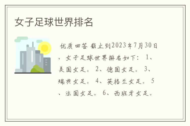 女子足球世界排名