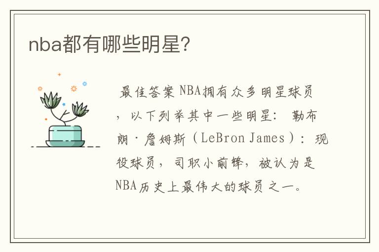 nba都有哪些明星?