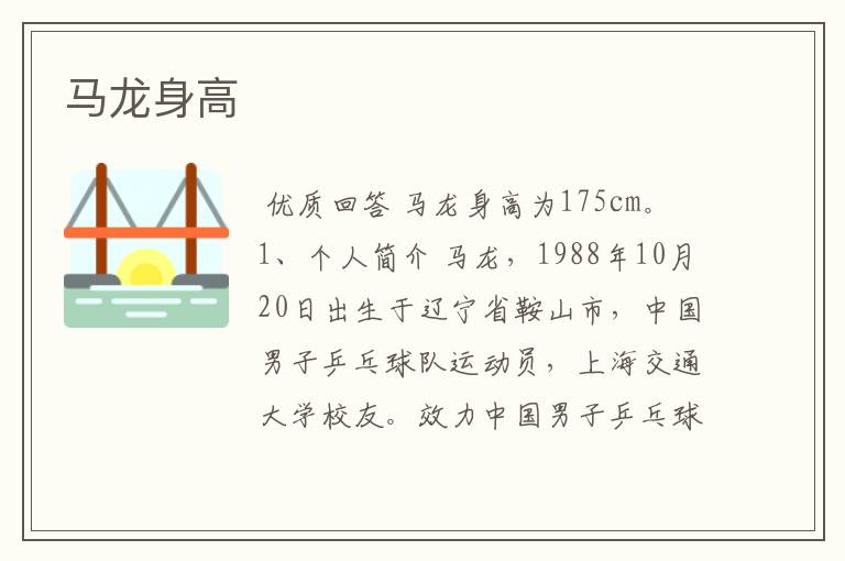 马龙身高