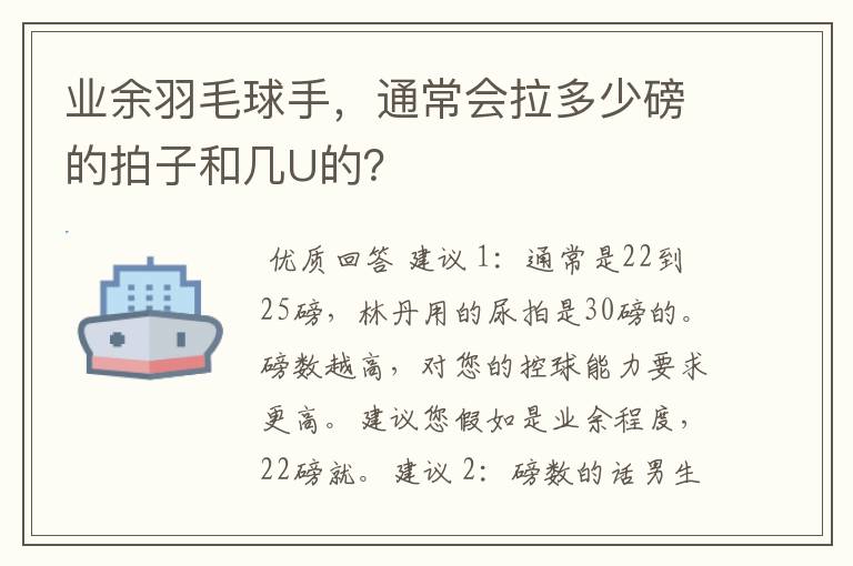 业余羽毛球手,通常会拉多少磅的拍子和几U的?