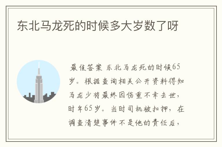 东北马龙死的时候多大岁数了呀