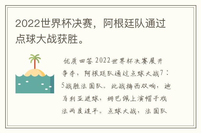 2022世界杯决赛,阿根廷队通过点球大战获胜。