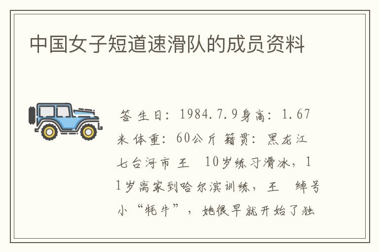 中国女子短道速滑队的成员资料