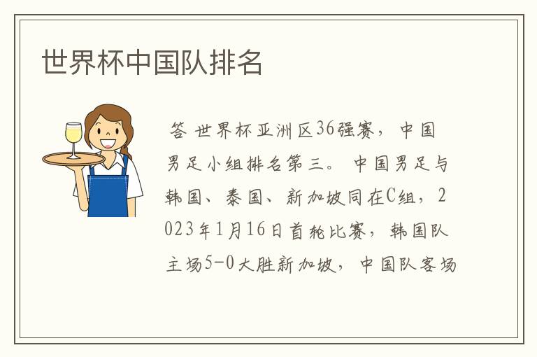 世界杯中国队排名