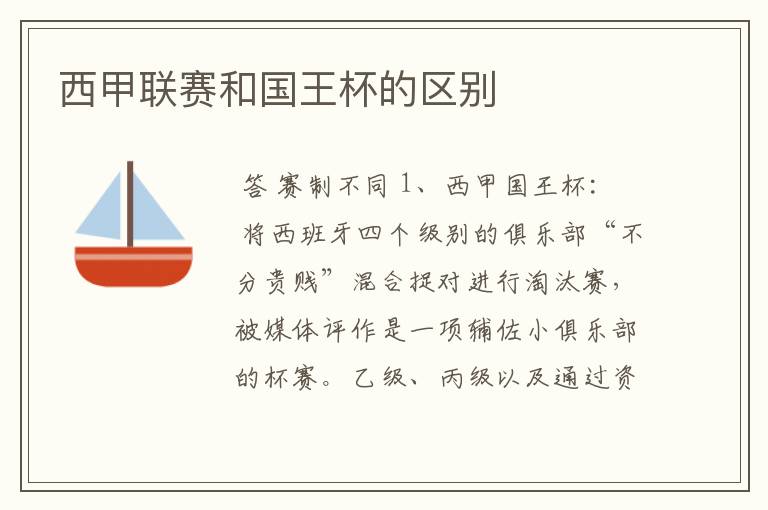 西甲联赛和国王杯的区别
